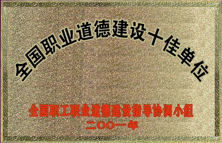 1(2001年全國職業道德建設十佳單位) 1(2001年全國職業道德建設十佳單位)