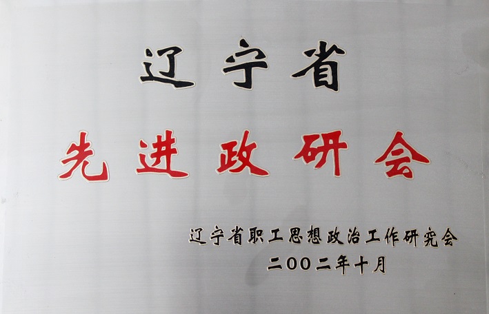 5(2002年遼寧省先進政研會) 5(2002年遼寧省先進政研會)